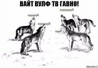 Вайт вулф тв гавно!