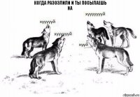 КОГДА РАЗОЗЛИЛИ И ТЫ ПОСЫЛАЕШЬ
НА