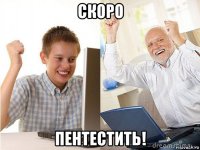 скоро пентестить!