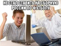 не стал ставить на сборную россии по футболу 