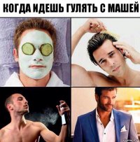 когда идешь гулять с Машей