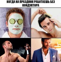 Когда на праздник работаешь без кондуктора