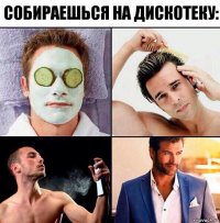 Собираешься на дискотеку: