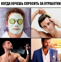 когда хочешь спросить за отработки