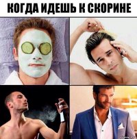 Когда идешь к Скорине