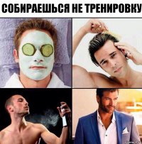 Собираешься не тренировку