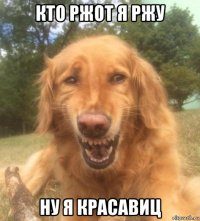 кто ржот я ржу ну я красавиц