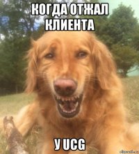 когда отжал клиента у ucg