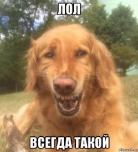 лол всегда такой