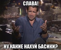 слава! ну какие нахуй басики?