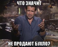 что значит не продают бухло?