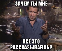 зачем ты мне всё это рассказываешь?