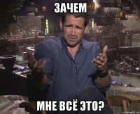 зачем мне всё это?