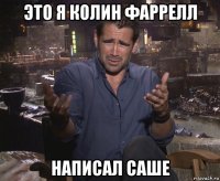 это я колин фаррелл написал саше