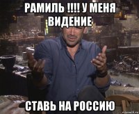 рамиль !!!! у меня видение ставь на россию