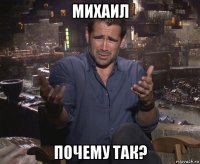 михаил почему так?