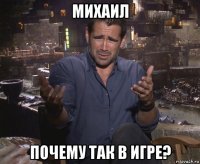 михаил почему так в игре?