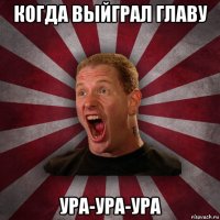 когда выйграл главу ура-ура-ура