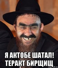  я актобе шатал! теракт бирщищ