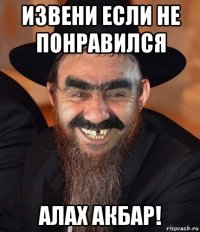 извени если не понравился алах акбар!