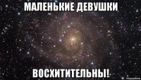 маленькие девушки восхитительны!