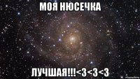 моя нюсечка лучшая!!!<3<3<3