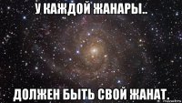 у каждой жанары.. должен быть свой жанат.