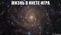 жизнь в инете-игра 