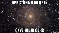 кристина и андрей охуенный секс