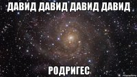 давид давид давид давид родригес