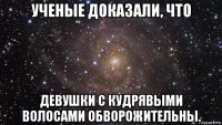 ученые доказали, что девушки с кудрявыми волосами обворожительны.