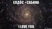 елдос +сабина i love you