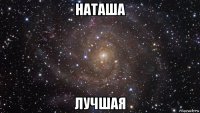 наташа лучшая