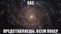 sas представляешь, всем похер