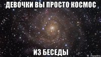 девочки вы просто космос из беседы