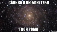 санька я люблю тебя твой рома