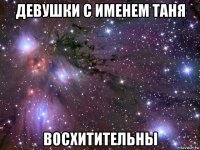 девушки с именем таня восхитительны