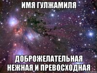 имя гулжамиля доброжелательная нежная и превосходная