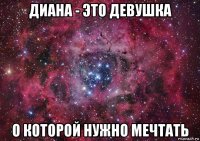 диана - это девушка о которой нужно мечтать