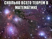 сколько всего теорем в математике 