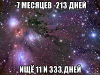 -7 месяцев -213 дней ищё 11 и 333 дней