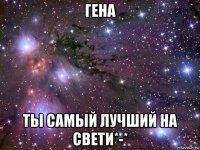 гена ты самый лучший на свети*-*