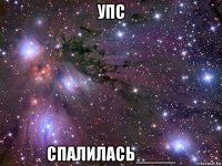 упс спалилась____