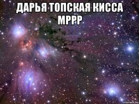 дарья топская кисса мррр 