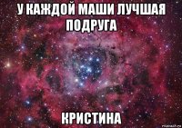 у каждой маши лучшая подруга кристина