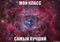 мой класс самый лучший