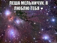 леша мельничук. я люблю тебя ♥ 