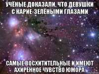 учёные доказали, что девушки с карие-зелёными глазами самые восхитительные и имеют ахиренное чувство юмора