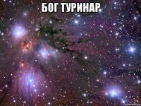 бог туринар 