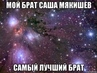 мой брат саша мякишев самый лучший брат